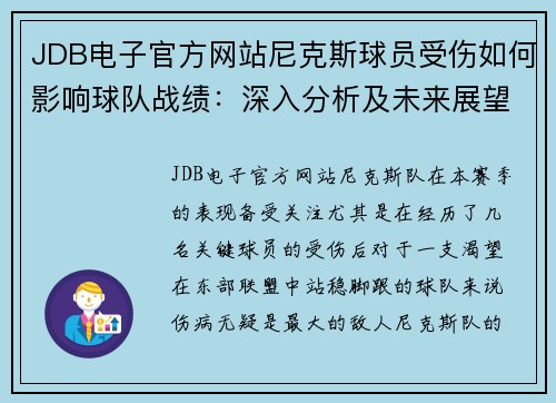 JDB电子官方网站尼克斯球员受伤如何影响球队战绩：深入分析及未来展望
