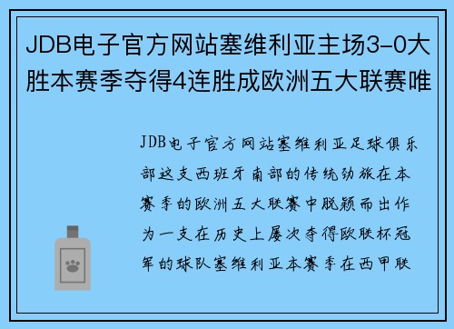 JDB电子官方网站塞维利亚主场3-0大胜本赛季夺得4连胜成欧洲五大联赛唯一战队