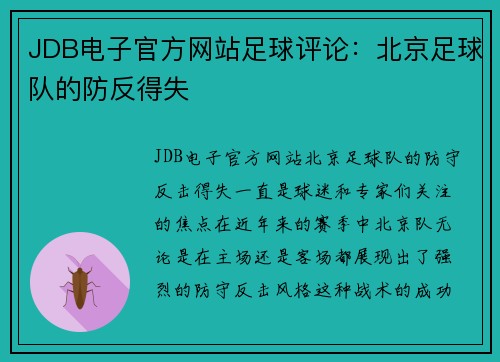 JDB电子官方网站足球评论：北京足球队的防反得失