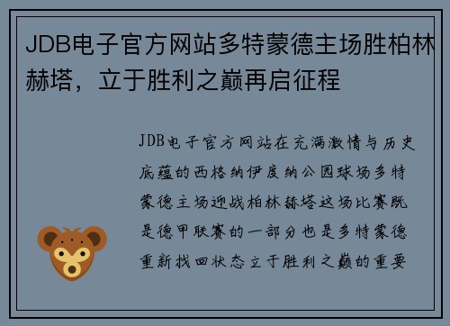 JDB电子官方网站多特蒙德主场胜柏林赫塔，立于胜利之巅再启征程
