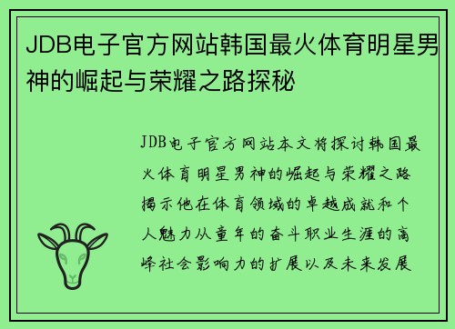 JDB电子官方网站韩国最火体育明星男神的崛起与荣耀之路探秘