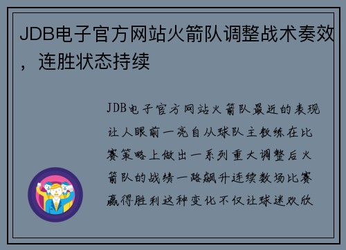 JDB电子官方网站火箭队调整战术奏效，连胜状态持续