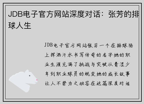 JDB电子官方网站深度对话：张芳的排球人生