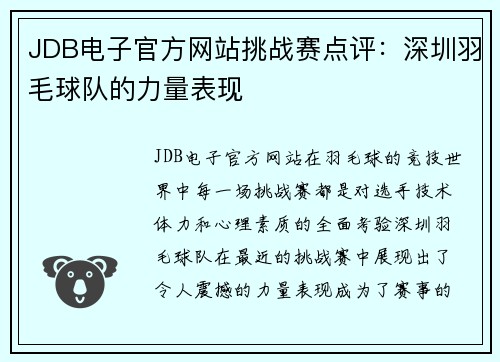 JDB电子官方网站挑战赛点评：深圳羽毛球队的力量表现