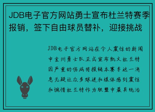 JDB电子官方网站勇士宣布杜兰特赛季报销，签下自由球员替补，迎接挑战的勇士能否再次逆袭？