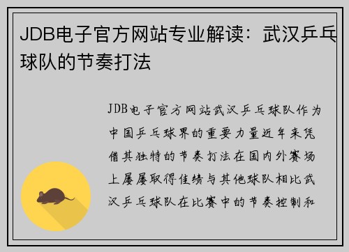 JDB电子官方网站专业解读：武汉乒乓球队的节奏打法