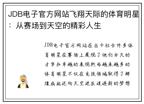 JDB电子官方网站飞翔天际的体育明星：从赛场到天空的精彩人生