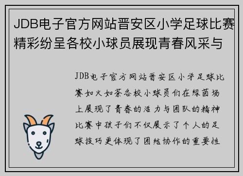 JDB电子官方网站晋安区小学足球比赛精彩纷呈各校小球员展现青春风采与团队精神