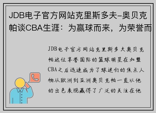 JDB电子官方网站克里斯多夫-奥贝克帕谈CBA生涯：为赢球而来，为荣誉而战