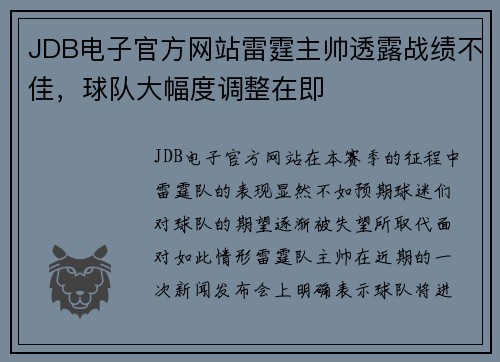 JDB电子官方网站雷霆主帅透露战绩不佳，球队大幅度调整在即