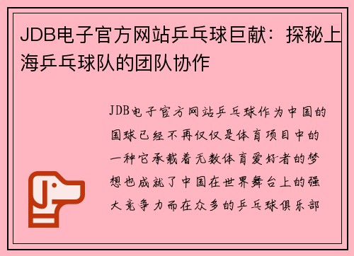 JDB电子官方网站乒乓球巨献：探秘上海乒乓球队的团队协作