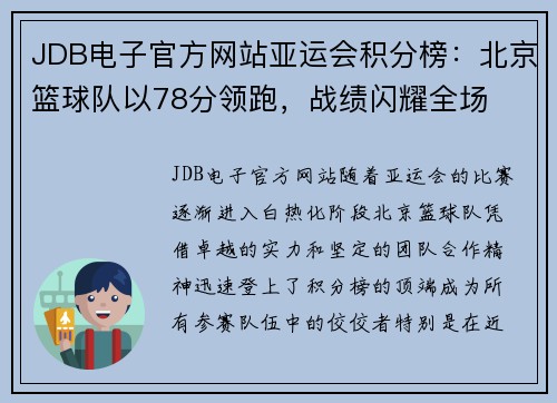 JDB电子官方网站亚运会积分榜：北京篮球队以78分领跑，战绩闪耀全场