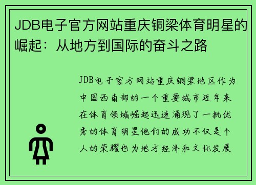 JDB电子官方网站重庆铜梁体育明星的崛起：从地方到国际的奋斗之路