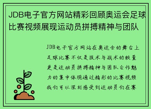 JDB电子官方网站精彩回顾奥运会足球比赛视频展现运动员拼搏精神与团队合作魅力