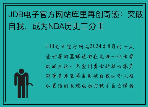 JDB电子官方网站库里再创奇迹：突破自我，成为NBA历史三分王