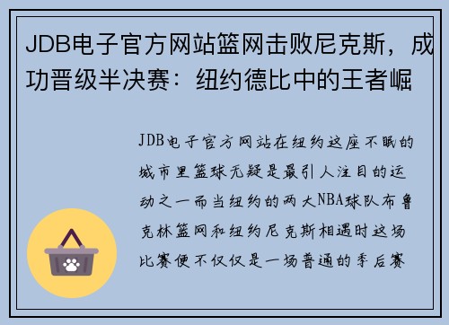 JDB电子官方网站篮网击败尼克斯，成功晋级半决赛：纽约德比中的王者崛起