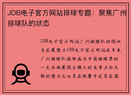 JDB电子官方网站排球专题：聚焦广州排球队的状态