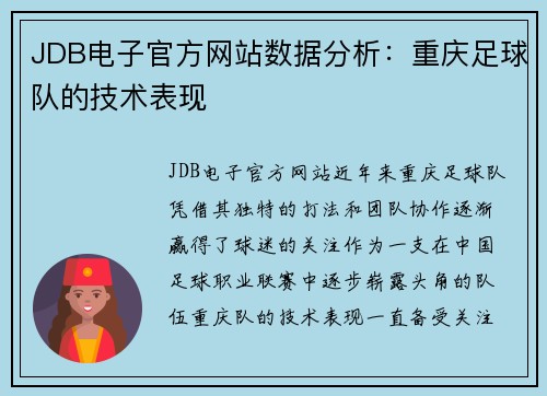 JDB电子官方网站数据分析：重庆足球队的技术表现
