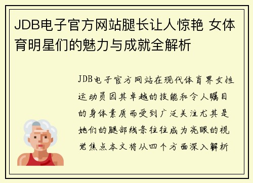 JDB电子官方网站腿长让人惊艳 女体育明星们的魅力与成就全解析