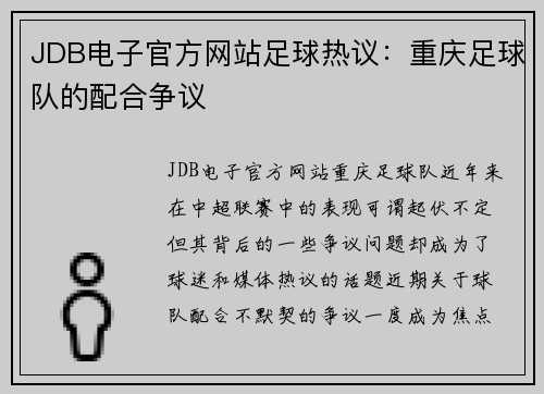 JDB电子官方网站足球热议：重庆足球队的配合争议