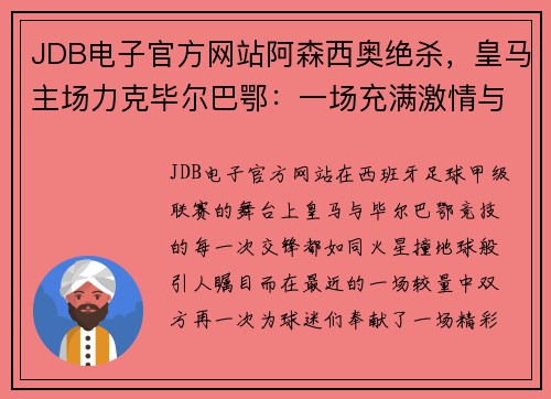 JDB电子官方网站阿森西奥绝杀，皇马主场力克毕尔巴鄂：一场充满激情与荣耀的巅峰对决