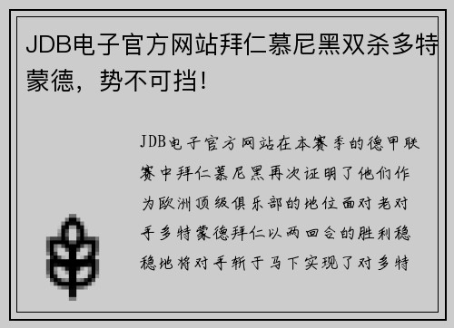 JDB电子官方网站拜仁慕尼黑双杀多特蒙德，势不可挡！