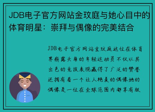 JDB电子官方网站金玟庭与她心目中的体育明星：崇拜与偶像的完美结合
