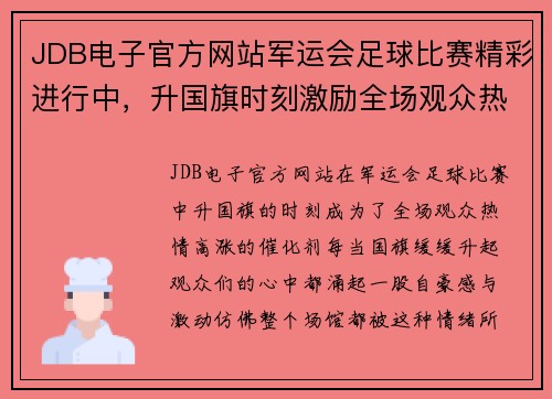 JDB电子官方网站军运会足球比赛精彩进行中，升国旗时刻激励全场观众热情高涨