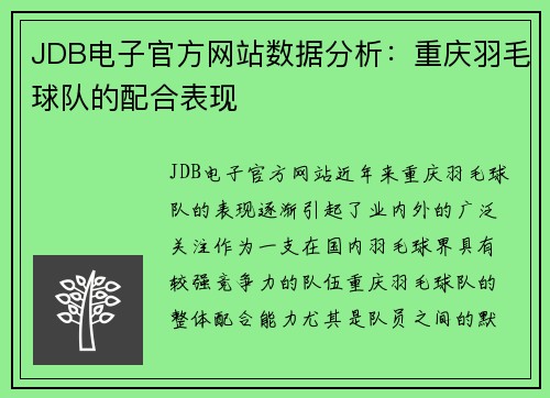 JDB电子官方网站数据分析：重庆羽毛球队的配合表现