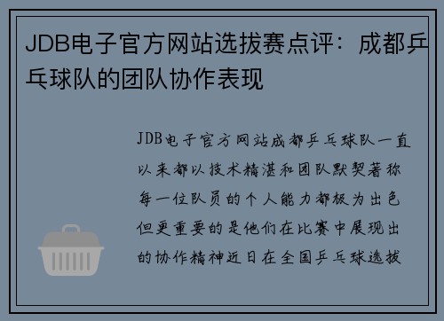 JDB电子官方网站选拔赛点评：成都乒乓球队的团队协作表现