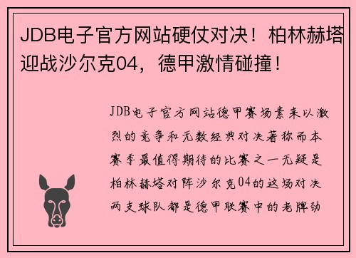 JDB电子官方网站硬仗对决！柏林赫塔迎战沙尔克04，德甲激情碰撞！