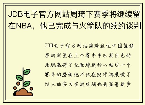 JDB电子官方网站周琦下赛季将继续留在NBA，他已完成与火箭队的续约谈判