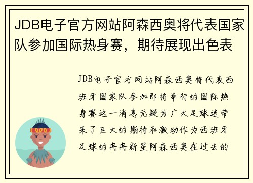 JDB电子官方网站阿森西奥将代表国家队参加国际热身赛，期待展现出色表现