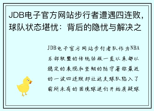 JDB电子官方网站步行者遭遇四连败，球队状态堪忧：背后的隐忧与解决之道