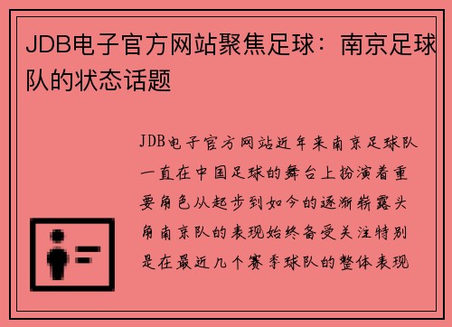 JDB电子官方网站聚焦足球：南京足球队的状态话题