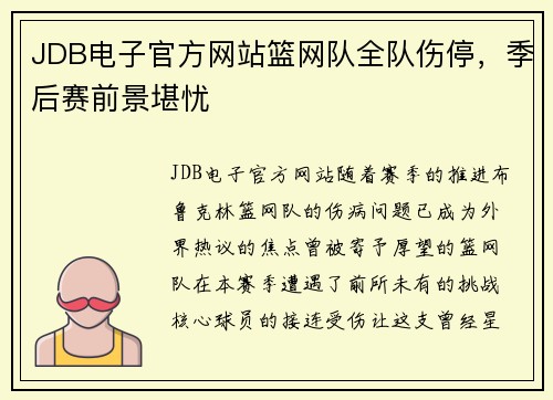 JDB电子官方网站篮网队全队伤停，季后赛前景堪忧
