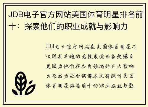 JDB电子官方网站美国体育明星排名前十：探索他们的职业成就与影响力