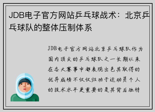 JDB电子官方网站乒乓球战术：北京乒乓球队的整体压制体系