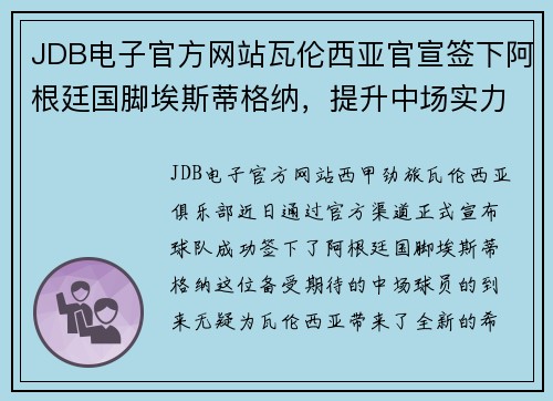 JDB电子官方网站瓦伦西亚官宣签下阿根廷国脚埃斯蒂格纳，提升中场实力