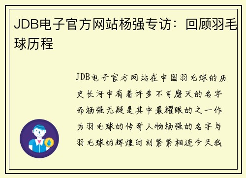 JDB电子官方网站杨强专访：回顾羽毛球历程
