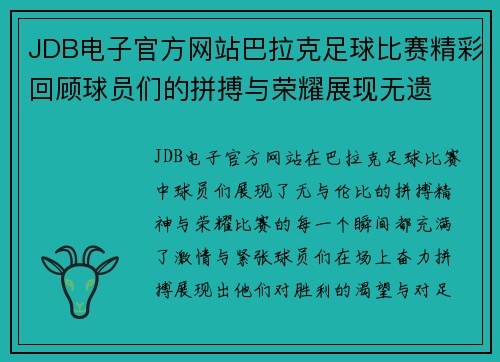 JDB电子官方网站巴拉克足球比赛精彩回顾球员们的拼搏与荣耀展现无遗