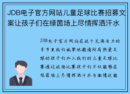 JDB电子官方网站儿童足球比赛招募文案让孩子们在绿茵场上尽情挥洒汗水与激情