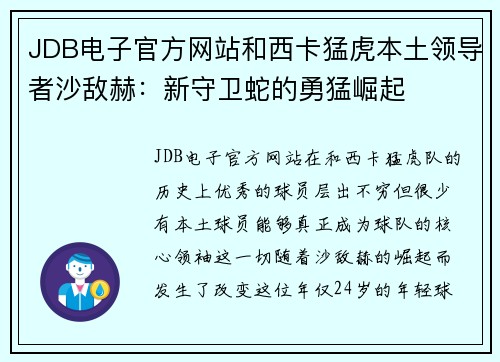 JDB电子官方网站和西卡猛虎本土领导者沙敌赫：新守卫蛇的勇猛崛起