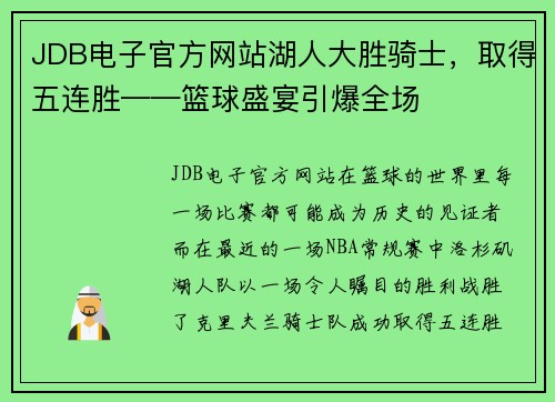 JDB电子官方网站湖人大胜骑士，取得五连胜——篮球盛宴引爆全场