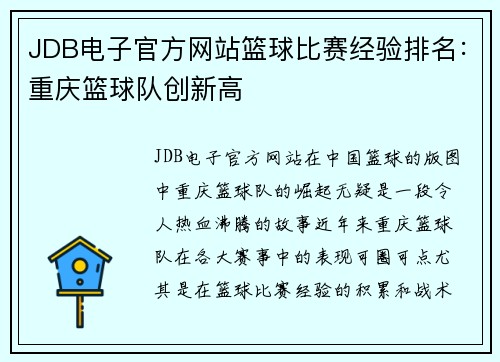 JDB电子官方网站篮球比赛经验排名：重庆篮球队创新高