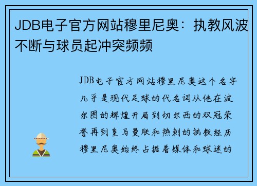 JDB电子官方网站穆里尼奥：执教风波不断与球员起冲突频频