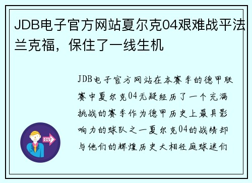 JDB电子官方网站夏尔克04艰难战平法兰克福，保住了一线生机