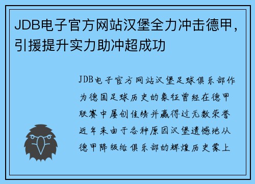 JDB电子官方网站汉堡全力冲击德甲，引援提升实力助冲超成功