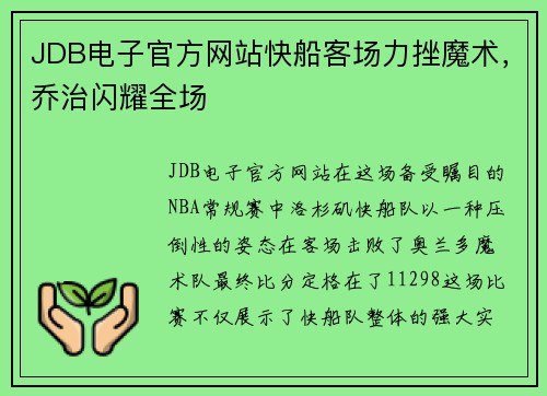 JDB电子官方网站快船客场力挫魔术，乔治闪耀全场