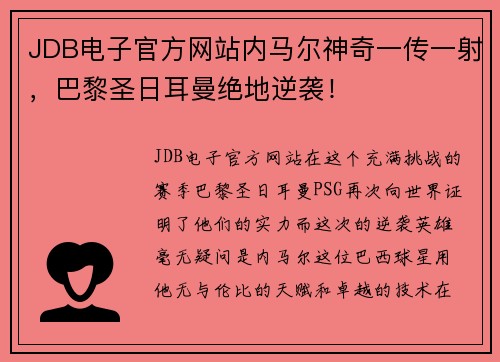 JDB电子官方网站内马尔神奇一传一射，巴黎圣日耳曼绝地逆袭！